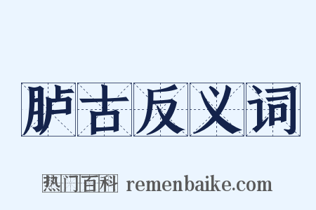 胪古反义词是什么意思的图片